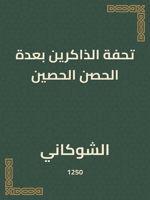 cover image of تحفة الذاكرين بعدة الحصن الحصين